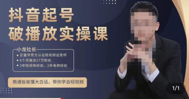 小龙社长·短视频起号破播放实操运营课，用通俗易懂大白话带你玩转短视频-52资源库