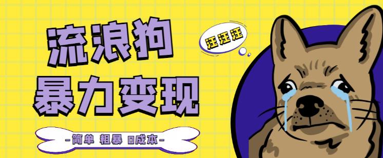 流浪狗暴力变现项目+0撸日入3000+的案例分享课【项目流程+操作详解】-52资源库