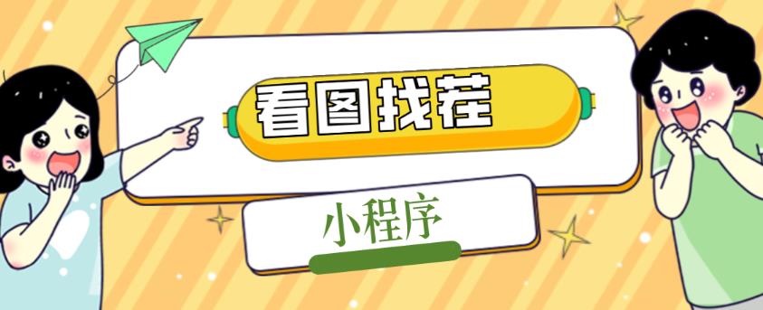 2023最火微信看图找茬小程序，可对接流量主【源码+教程】-52资源库