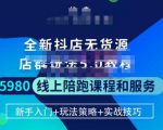 焰麦TNT电商学院·抖店无货源5.0进阶版密训营,小白也能轻松起店运营,让大家少走弯路-52资源库