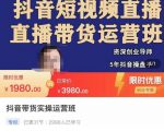 抖音直播带货实操运营班,带货直播间技巧思路,搭建高转化直播间,话术书写及付费技巧-52资源库