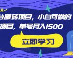 携程平台搬砖项目,小白可做的搬砖项目,单号月入1500-52资源库
