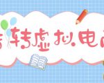 最新转转虚拟电商项目,利用信息差租号,熟练后每天200~500+【详细玩法教程】-52资源库