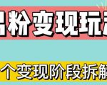 0-1快速了解男粉变现三种模式【4.0高阶玩法】直播挂课,蓝海玩法-52资源库