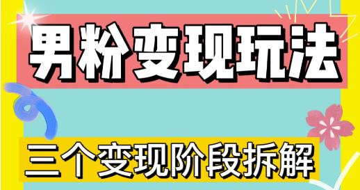 0-1快速了解男粉变现三种模式【4.0高阶玩法】直播挂课，蓝海玩法-52资源库