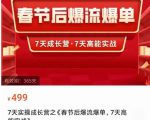 2023春节后淘宝极速起盘爆流爆单，7天实操成长营，7天高能实战-52资源库