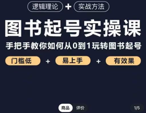 乐爸·图书起号实操课，手把手教你如何从0-1玩转图书起号-52资源库