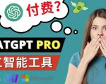 Chat GPT即将收费推出Pro高级版每月42美元-2023年热门的Ai应用还有哪些-52资源库