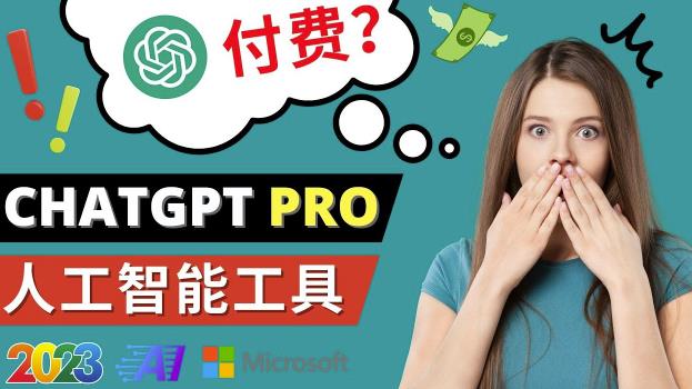 Chat GPT即将收费推出Pro高级版每月42美元-2023年热门的Ai应用还有哪些-52资源库