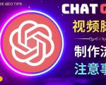 正确使用Chat GPT制作有价值的中文视频脚本,并在YouTube获利-52资源库