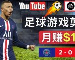通过FIFA 23游戏赚钱的方法,编辑足球类Youtube视频,轻松月赚过万美元-52资源库