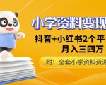 唐老师小学资料变现项目,抖音+小红书2个平台操作,月入数万元(全套资料+教程)-52资源库