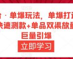 万相台·单爆玩法，单爆打造流程+单品快速测款+单品双渠放量+単品巨量引爆-52资源库