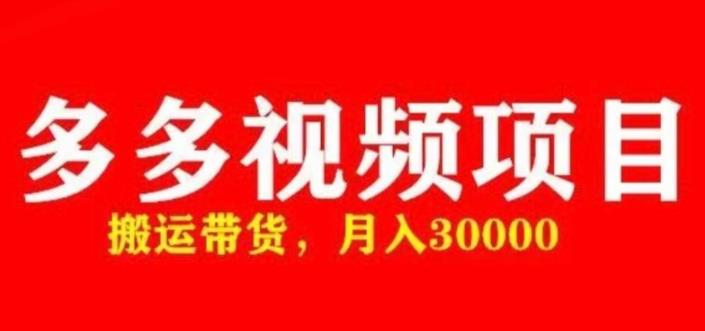 多多带货视频快速50爆款拿带货资格，搬运带货，月入30000【全套脚本+详细玩法】-52资源库