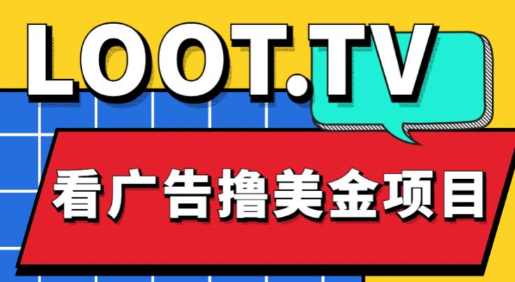 外面卖1999的Loot.tv看广告撸美金项目，号称月入轻松4000【详细教程+上车资源渠道】-52资源库