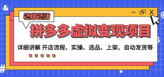 程哥拼多多虚拟变现项目：讲解开店流程-实操-选品-上架-自动发货等-52资源库