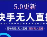 快手无人直播5.0,暴力1小时收益2000+丨更新真人直播玩法-52资源库