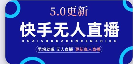 快手无人直播5.0，暴力1小时收益2000+丨更新真人直播玩法-52资源库