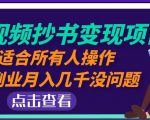 黄岛主中视频抄书变现项目:适合所有人操作,当副业月入几千没问题!-52资源库