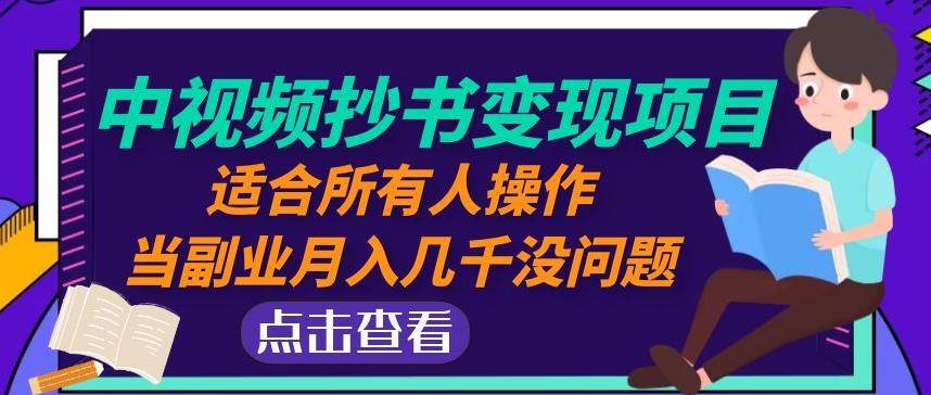 黄岛主中视频抄书变现项目：适合所有人操作，当副业月入几千没问题！-52资源库