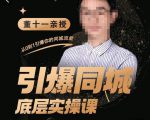 董十一·引爆同城底层实操课,短视频+模板+直播+矩阵+投放,一套可复制的同城短视频打法-52资源库