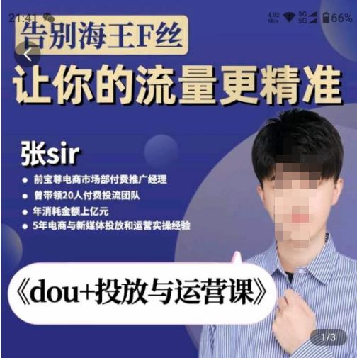张Sir-dou+投放与运营课，2023年新版，共计52节课，告别海王粉丝，让你的流量更精准-52资源库
