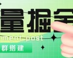 外面1800的流量掘金付费进群搭建+最新无人直播变现玩法【全套源码+详细教程】-52资源库
