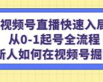 视频号直播快速入局:从0-1起号全流程,新人如何在视频号掘金-52资源库