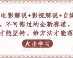 吕哥·电影解说+影视解说+自媒体IP创业,不可错过的全新赛道,给信心才能坚持,给方法才能落地-52资源库