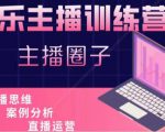 娱乐主播训练营,主播思维培训,直播思维+案例分析+直播运营-52资源库