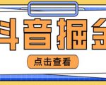 最近爆火3980的抖音掘金项目,号称单设备一天100~200+【全套详细玩法教程】-52资源库