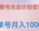 如何利用快手风景号,通过光合计划,实现单号月入1000+(附详细教程及制作软件)-52资源库