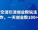 抖音语音交流引流创业粉玩法,流量爆炸,一天创业粉100+-52资源库