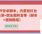 微信多开脚本,内置抢红包+好友检测+朋友圈转发等(安卓脚本+视频教程)-52资源库