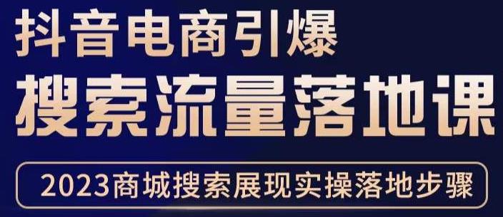 抖音商城流量运营商品卡流量，获取猜你喜欢流量玩法，不开播，不发视频，也能把货卖出去-52资源库