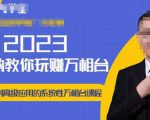 老衲·2023和老衲学万相台,从原理到高级应用的系统万相台课程-52资源库