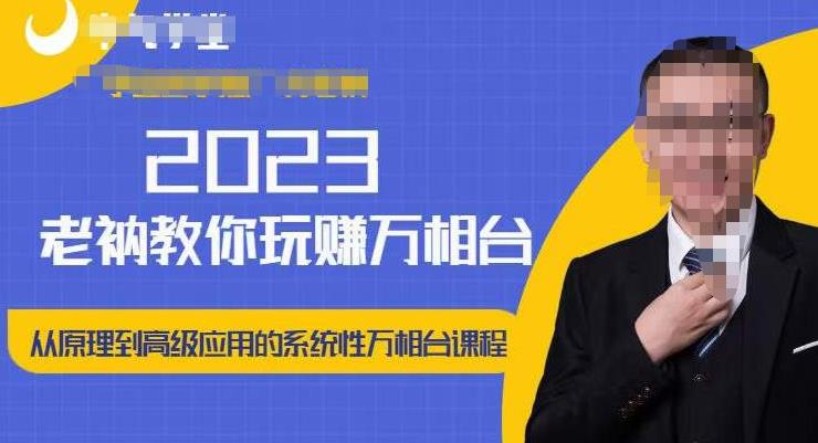 老衲·2023和老衲学万相台，​从原理到高级应用的系统万相台课程-52资源库