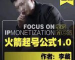 李藏·火箭起号公式，八大章节，个人ip起号和定位的认知和逻辑-52资源库