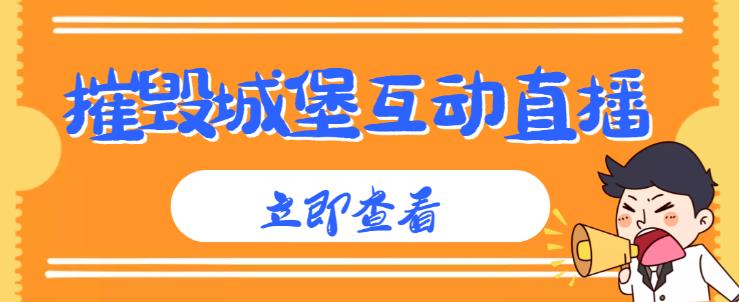 外面收费1980的抖音互动直播摧毁城堡项目，抖音报白，实时互动直播【内含详细教程】-52资源库