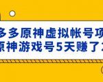 外面卖2980的拼多多原神虚拟帐号项目:卖原神游戏号5天赚了2万-52资源库