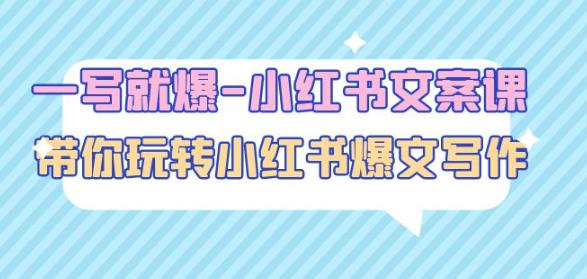 一写就爆-小红书文案课：带你玩转小红收爆文写作（45节课）-52资源库