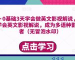 勇哥·0基础3天学会做英文影视解说,0基础3天学会英文影视解说,成为多语种影视创作者-52资源库