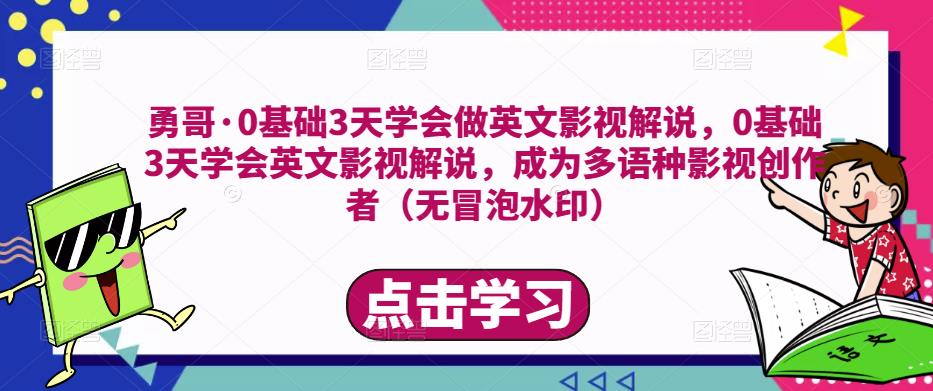 勇哥·0基础3天学会做英文影视解说，0基础3天学会英文影视解说，成为多语种影视创作者-52资源库