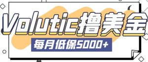 最新国外Volutic平台看邮箱赚美金项目,每月最少稳定低保5000+【详细操作教程】-52资源库
