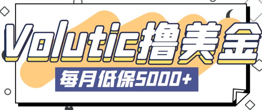 最新国外Volutic平台看邮箱赚美金项目，每月最少稳定低保5000+【详细操作教程】-52资源库