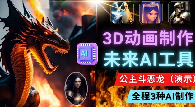 利用未来Ai工具LeiaPix，静态图转换3D动画，Lexica和Chat GPT制作精彩视频-52资源库
