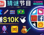 适合新手的视频剪辑方法,搜集图片制作猜谜游戏Youtube视频月入过万美元-52资源库