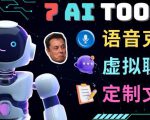 7大不可思议的人工智能工具–虚拟名人聊天,声音克隆,Ai律师,论文写作-52资源库