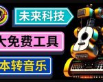 抢先体验未来Ai科技-文本转音乐工具,只需输入文字描述,即可创作歌曲和音乐-52资源库