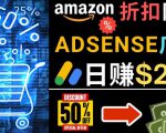 发布亚马逊打折商品信息,日赚200美元创建一个热门的Amazon Hot Deal网站-52资源库
